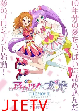 偶像活动！×美妙天堂 THE MOVIE -相遇的奇迹！-