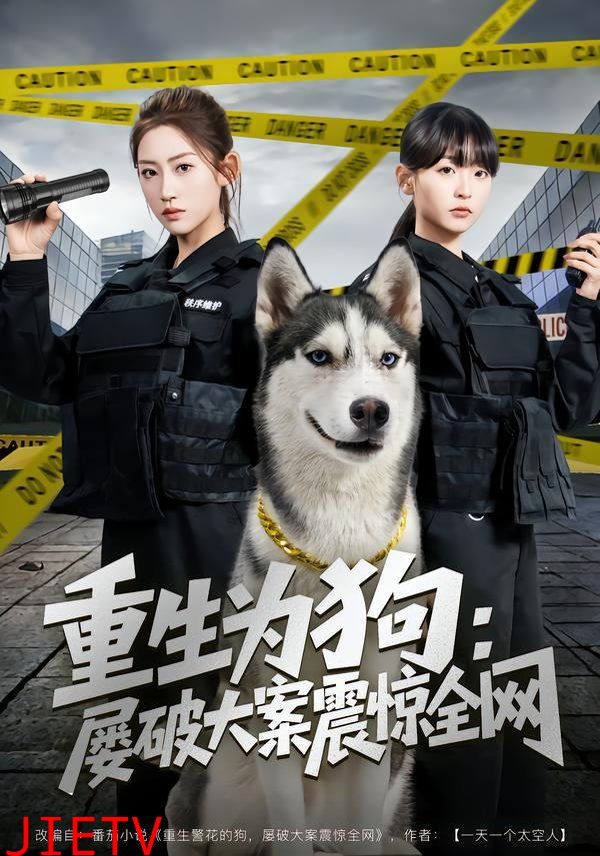重生为狗屡破大案震惊全网