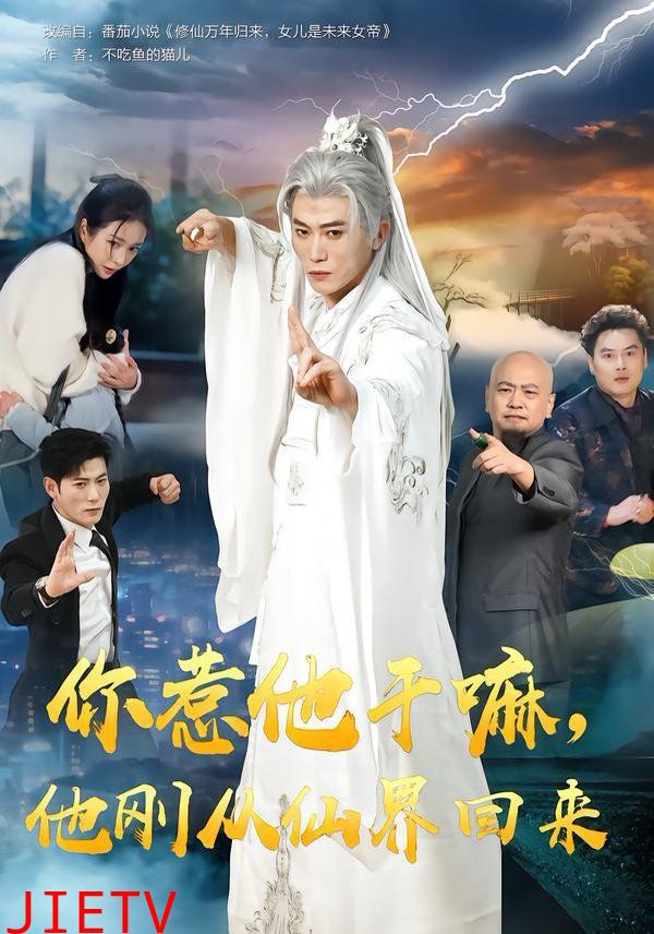 你惹他干嘛，他刚从仙界回来