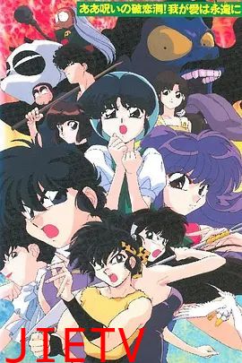 乱马1/2 SUPER 破恋洞的诅咒!吾爱永存