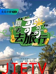 跟着哥哥去旅行