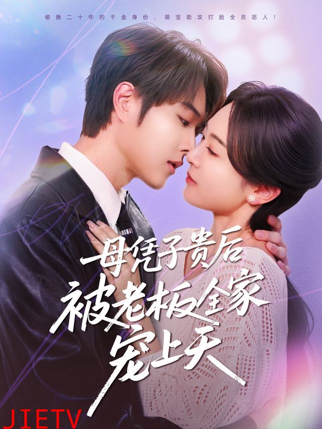 子贵母荣被冷面老板全家宠上天