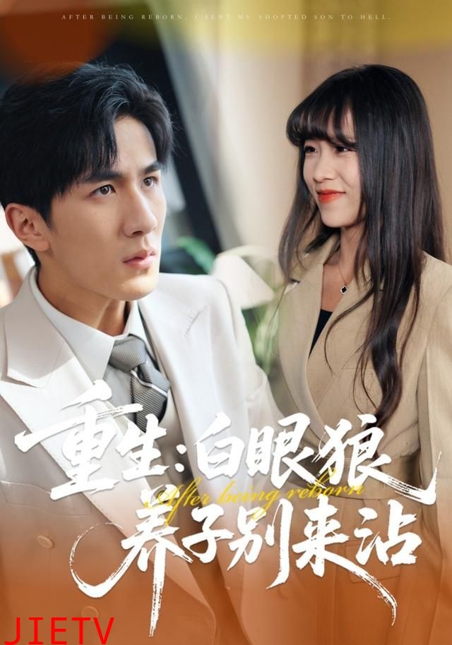 重生：白眼狼养子别来沾