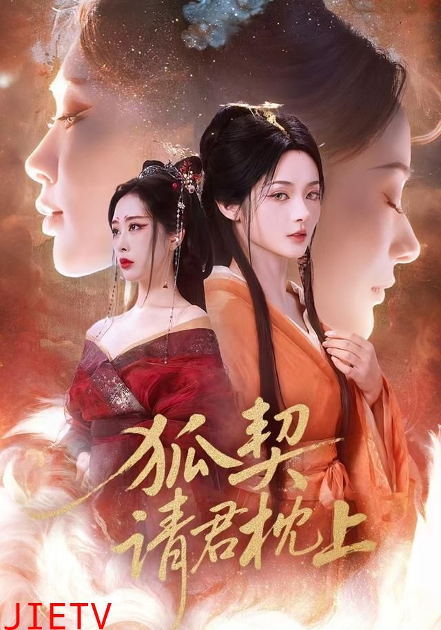 狐契：请君枕上