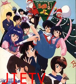 乱马1/2：天道家混乱的圣诞节天道家