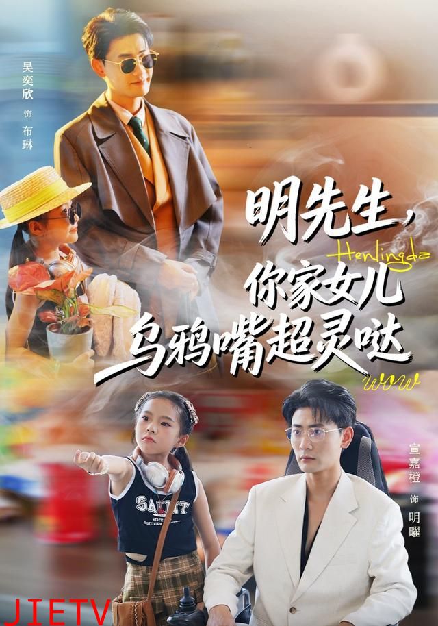 明先生，你家女儿乌鸦嘴超灵哒