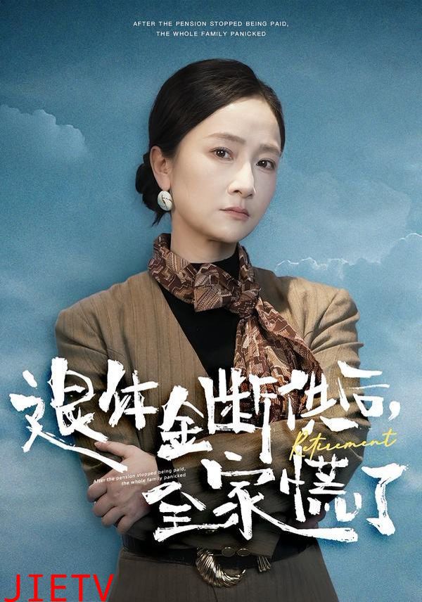 退休金断供之后，全家慌了