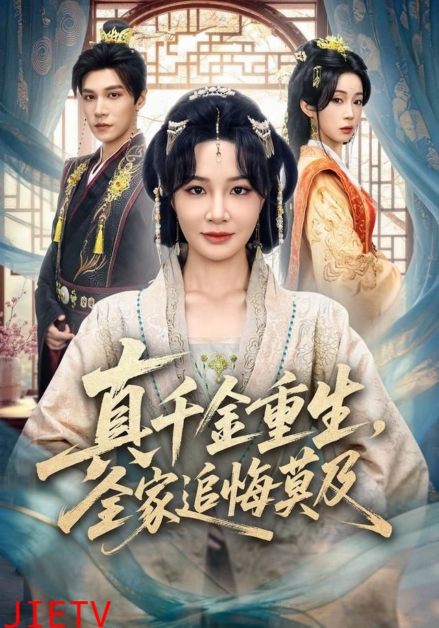 真千金重生，全家追悔莫及