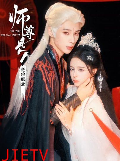 师尊是个危险职业