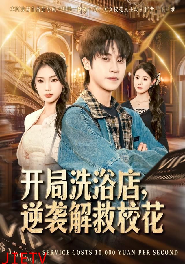 开局洗浴店，逆袭解救校花