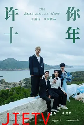 许你十年