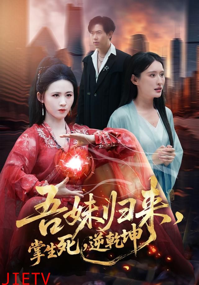 吾妹归来，掌生死，逆乾坤