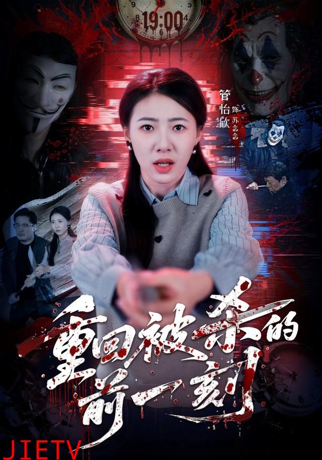 重回被杀的前一刻