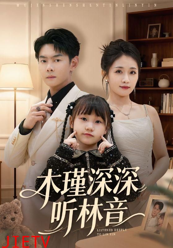 木瑾深深听林音