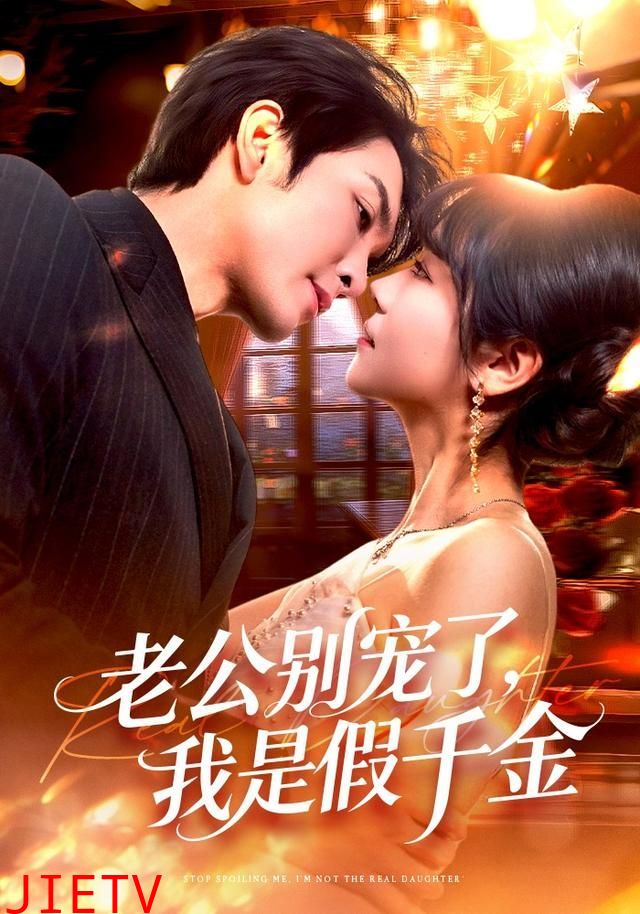 老公别宠了，我是假千金