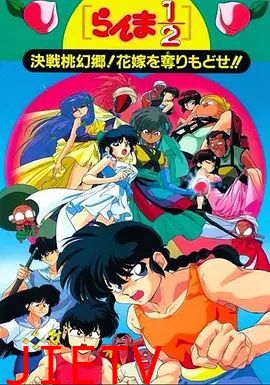 乱马1/2：决战桃源乡 夺回新娘子