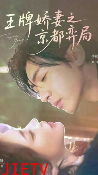 王牌娇妻之京都弈局