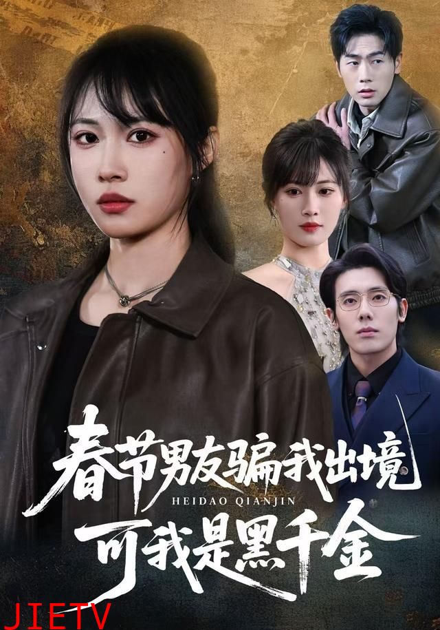 春节男友骗我出境，可我是黑千金