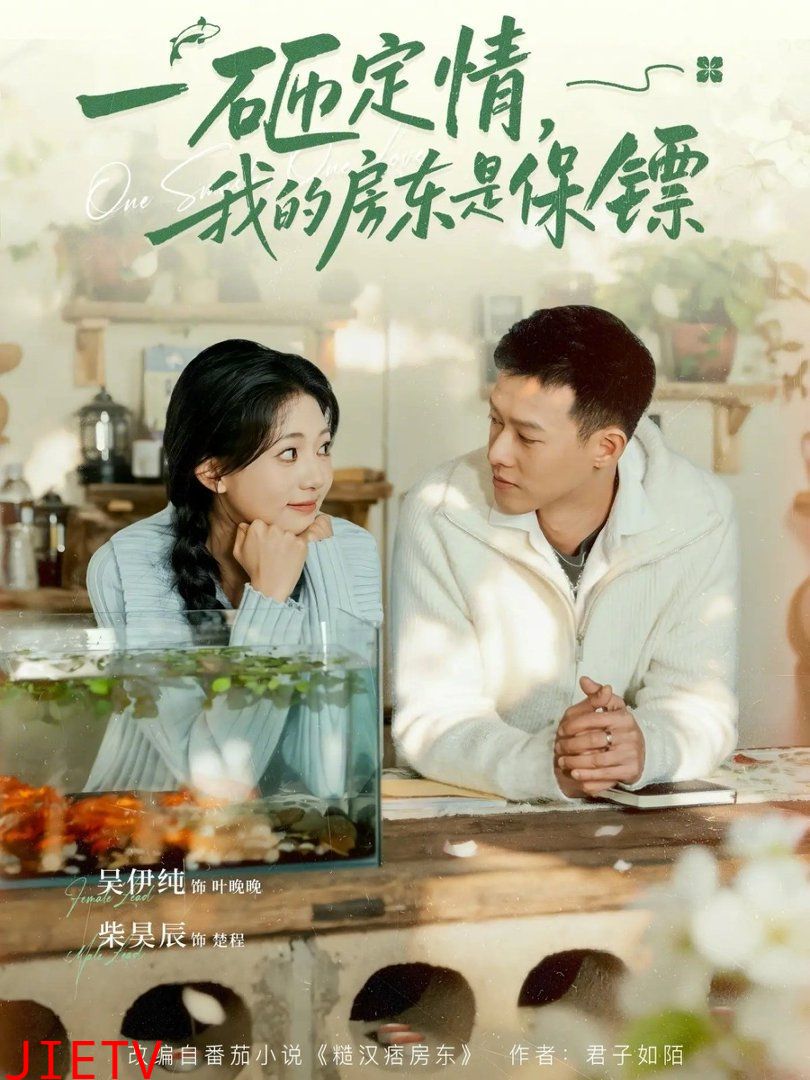 一砸定情，我的房东是保镖