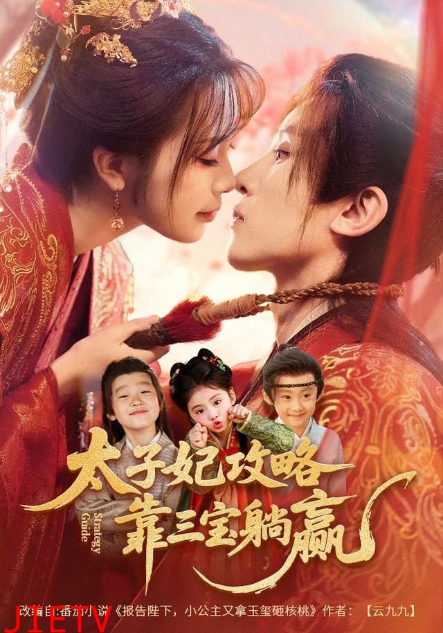 太子妃攻略，靠三宝躺赢了