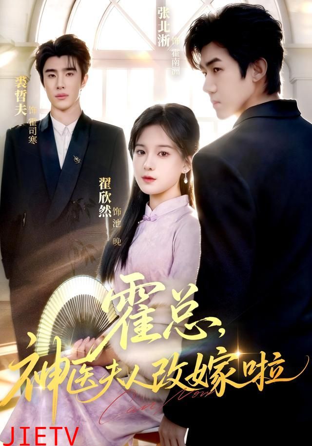 霍总，神医夫人改嫁啦