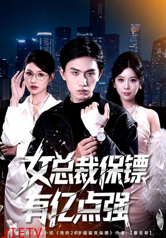 女总裁保镖有亿点强