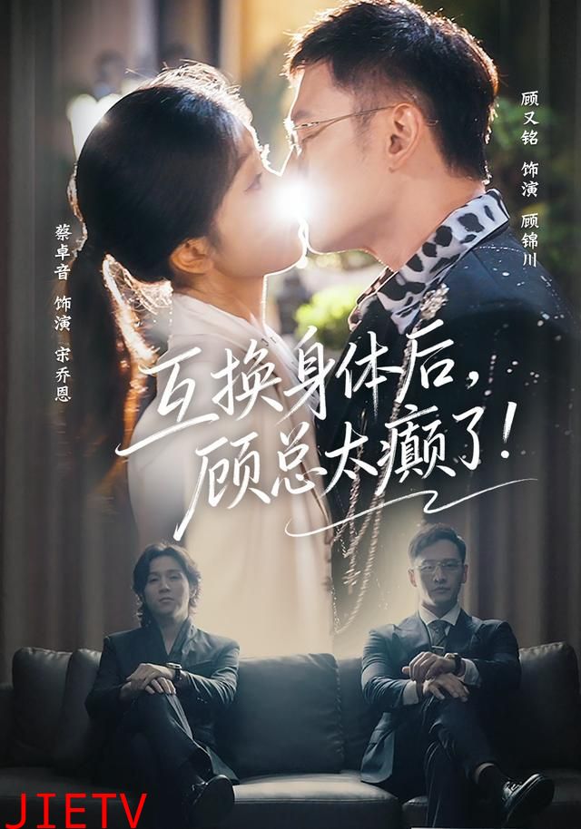 互换身体后，顾总太癫了