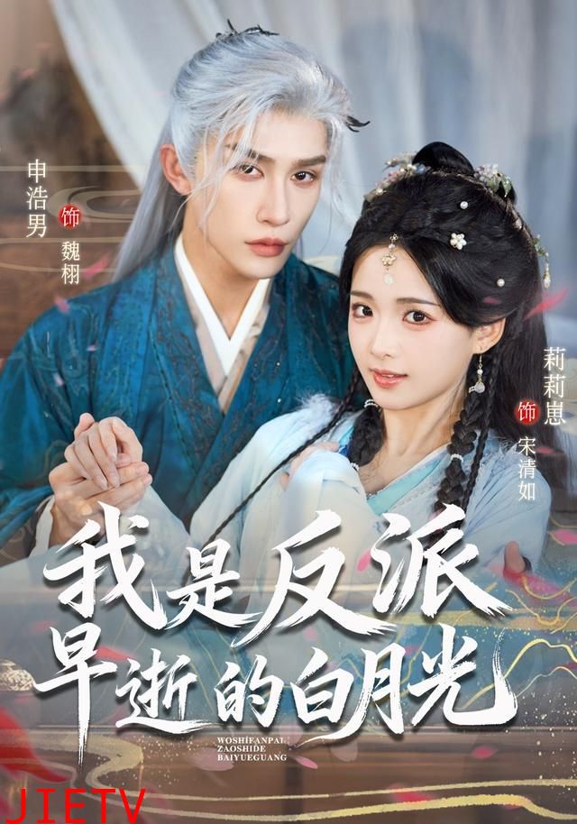 我是反派早逝的白月光