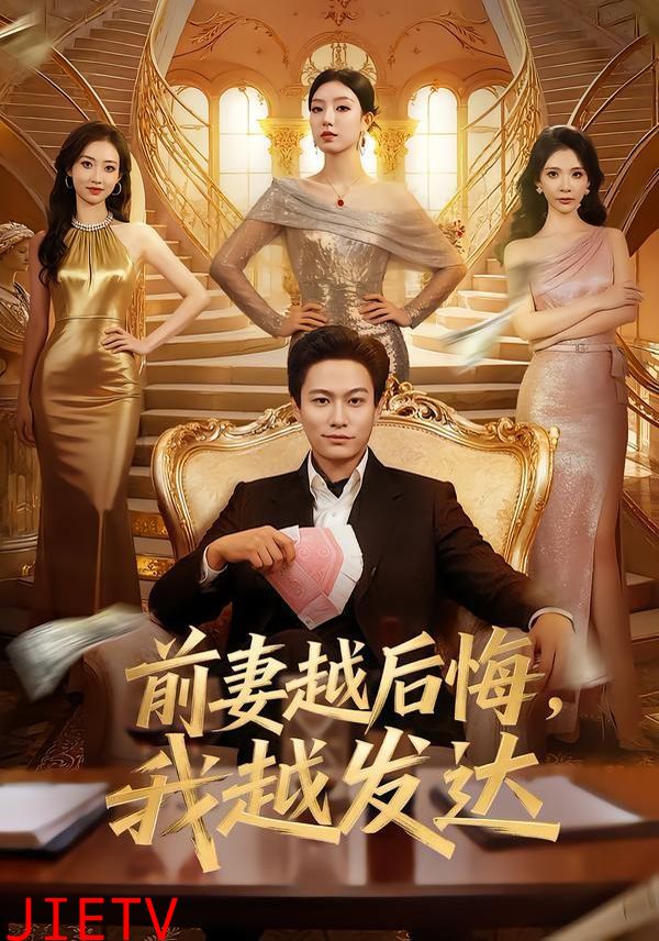 前妻越后悔，我越发达