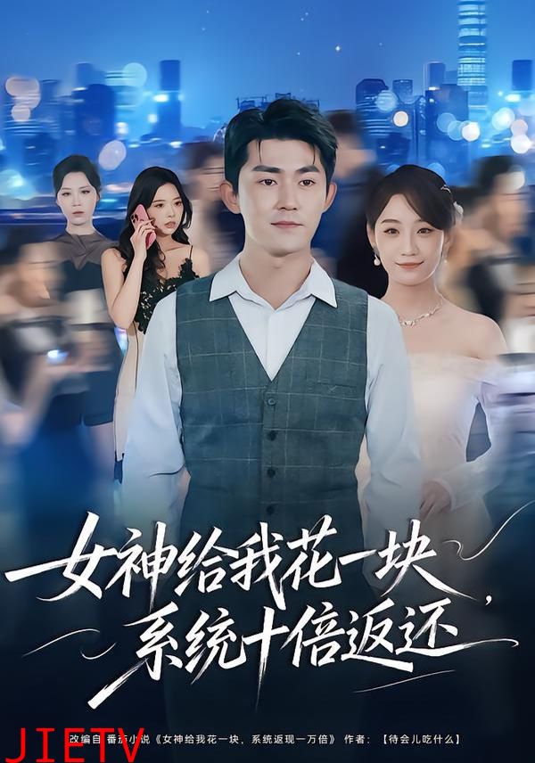 女神给我花一块，系统十倍返还