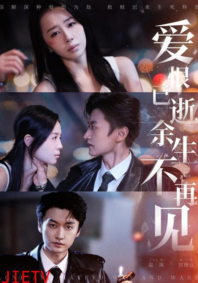 爱恨已逝，余生不再见