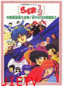 乱马1/2：中国昆仑大决战！破坏计划之激斗篇！（1991）