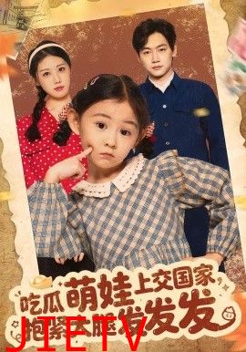 吃瓜萌娃上交国家，抱紧大腿发发发