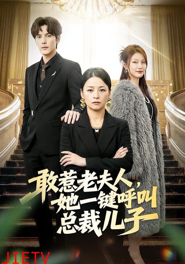敢惹老夫人，她一键呼叫总裁儿子