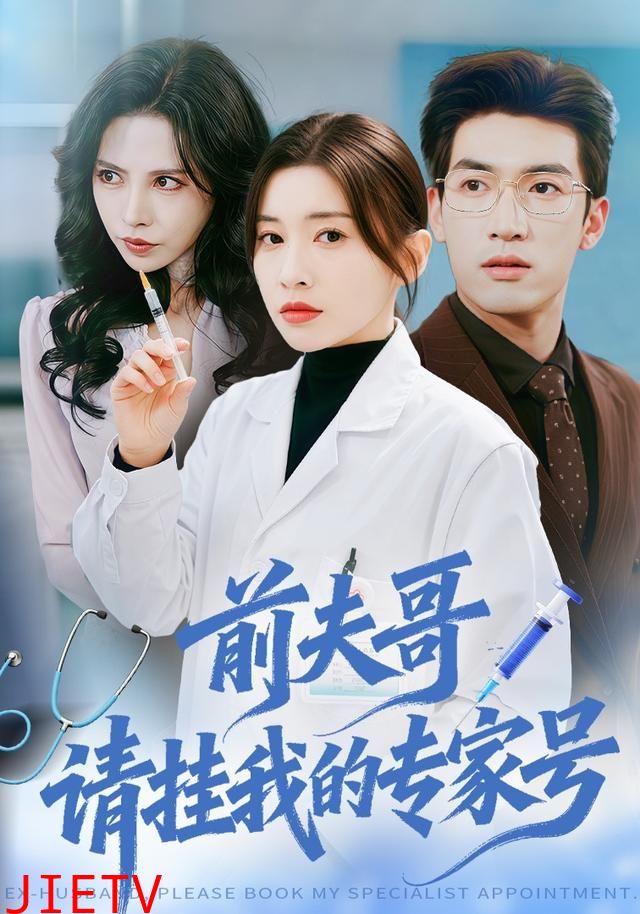 前夫哥，请挂我的专家号