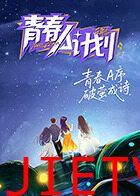 青春A计划