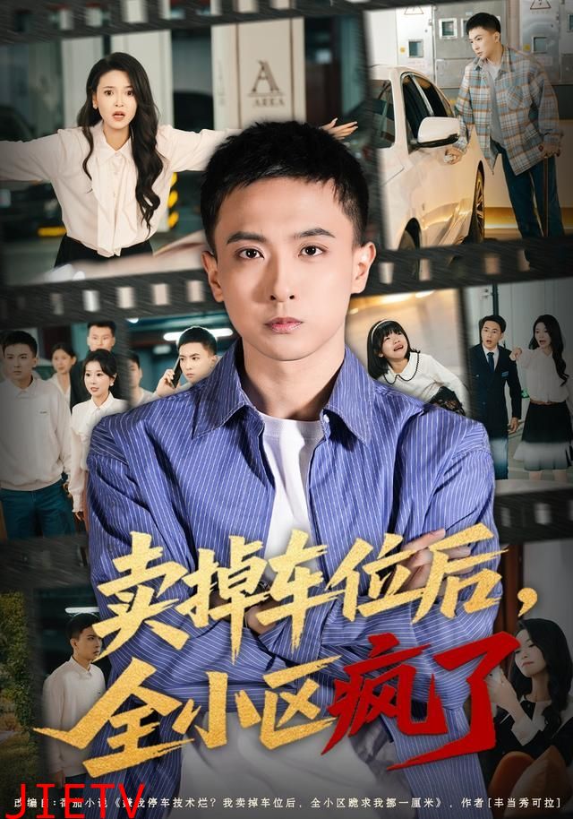 卖掉车位后，全小区疯了