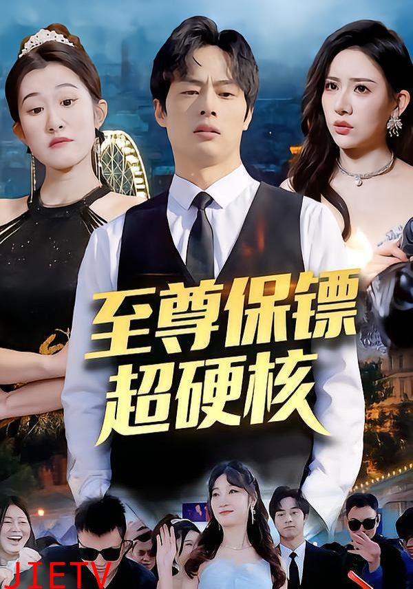 至尊保镖超硬核