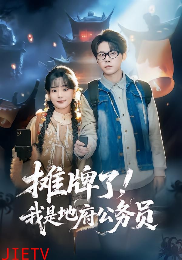 摊牌了，我是地府公务员