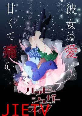 砂糖的幸福生活