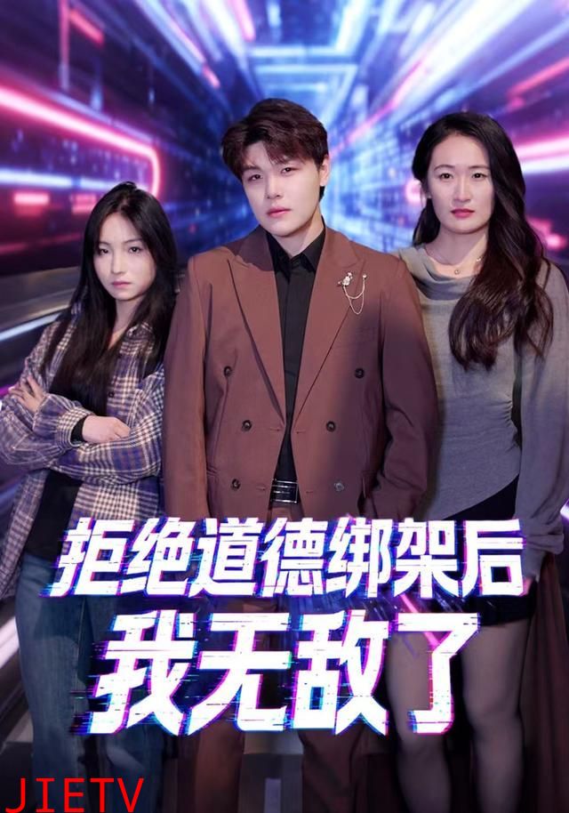 拒绝道德绑架后我无敌了