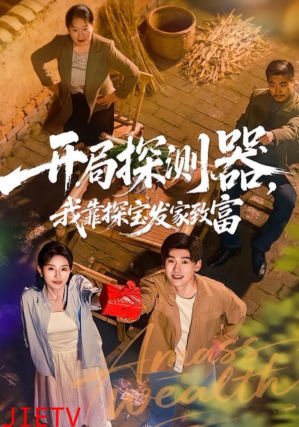 开局探测器，我靠探宝发家致富