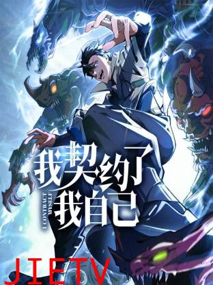 我契约了我自己动态漫