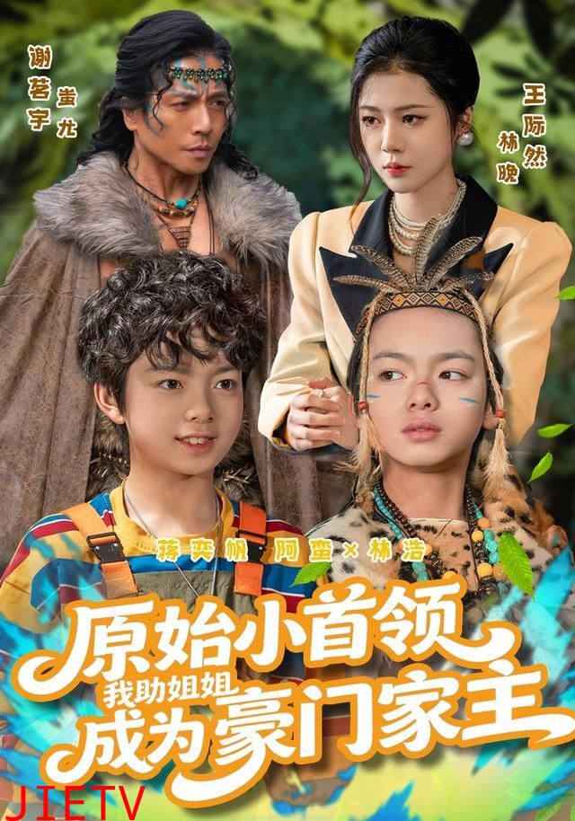 原始小首领，我助姐姐成为豪门家主