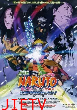 火影忍者剧场版：大活剧雪姬忍法帖