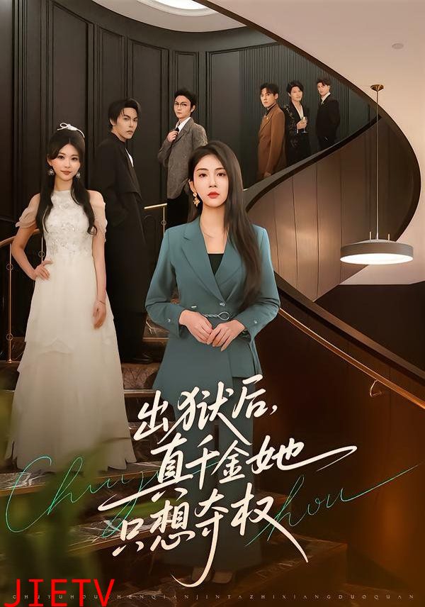 出狱后，真千金她只想夺权