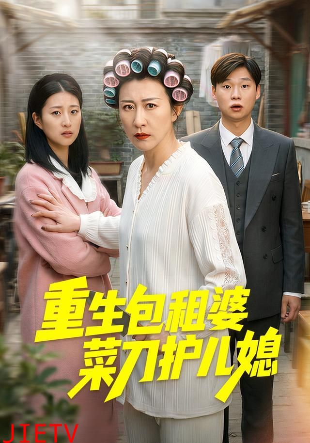 重生包租婆菜刀护儿媳