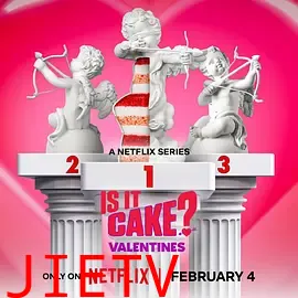 这是蛋糕吗？情人节篇