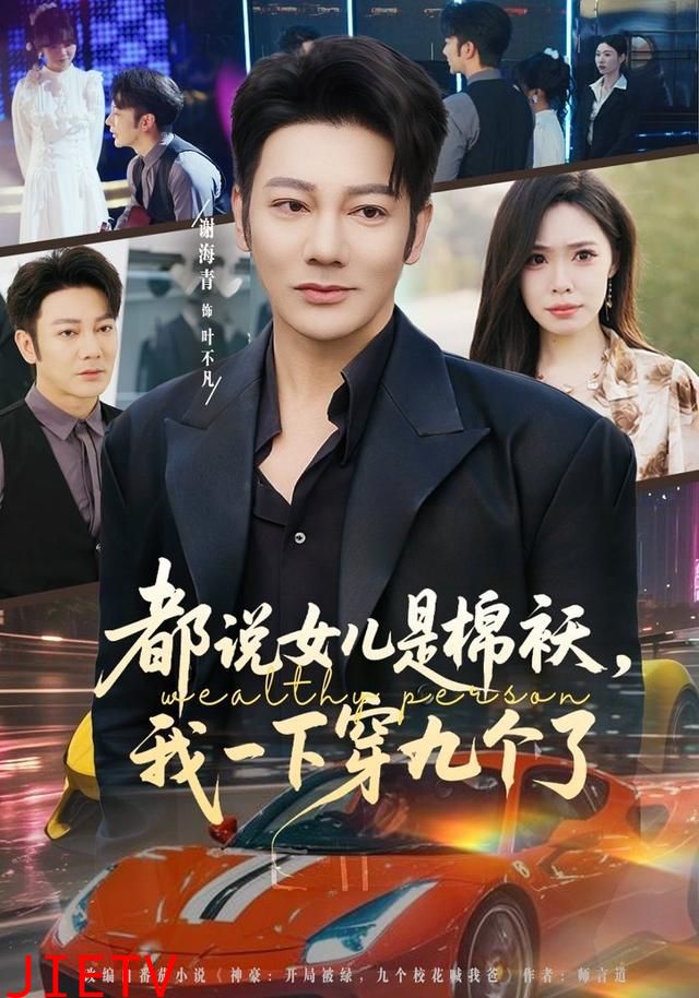 都说女儿是棉袄，我一下穿九个了