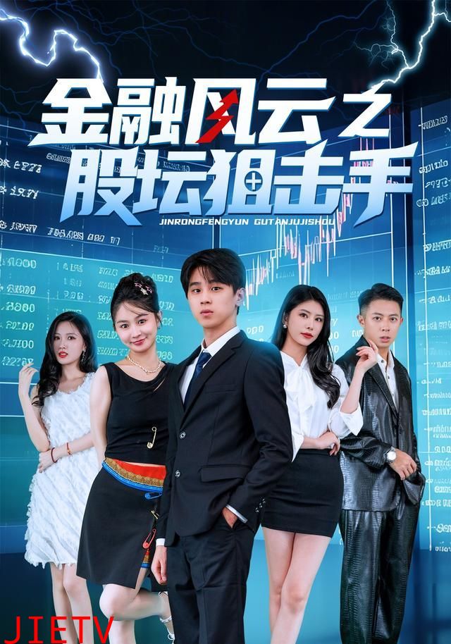 金融风云之股坛狙击手